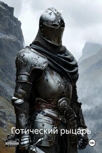 Готический рыцарь