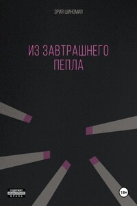 Из завтрашнего пепла