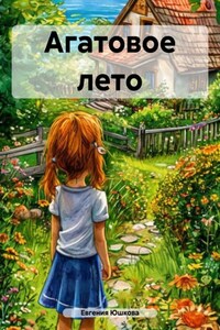 Агатовое лето