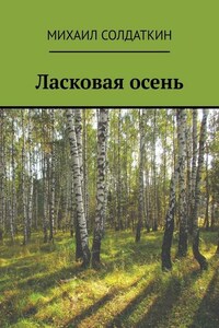 Ласковая осень