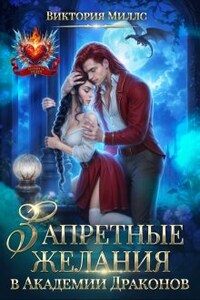 Запретные желания в Академии Драконов