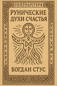 Рунические духи счастья