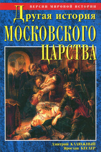 Другая история Московского царства