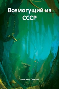 Всемогущий из СССР