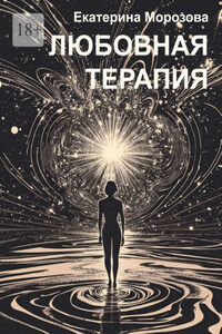 Любовная терапия