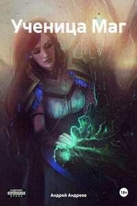 Ученица Маг