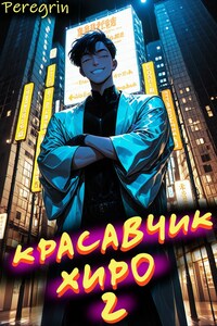 Красавчик Хиро 2