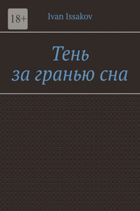 Тень за гранью сна