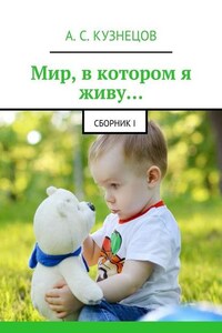 Мир, в котором я живу… сборник I