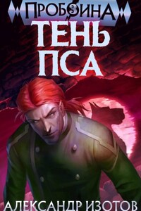 Пробоина 3: Тень Пса