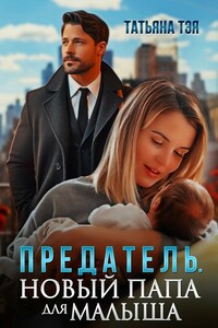 Предатель. Новый папа для малыша