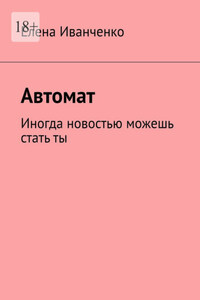 Автомат. Иногда новостью можешь стать ты