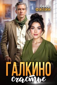 Галкино счастье