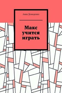 Макс учится играть