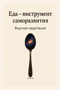 Еда – инструмент саморазвития. Вкусная медитация