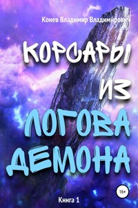 Корсары из Логова Демона