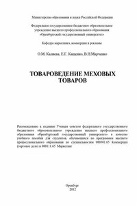 Товароведение меховых товаров