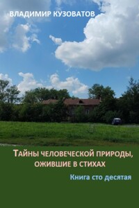 Тайны человеческой природы, ожившие в стихах. Книга сто десятая