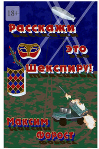 Расскажи это Шекспиру!