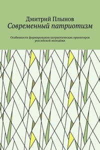 Современный патриотизм. Особенности формирования патриотических ориентиров российской молодёжи