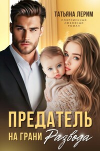 Предатель. На грани развода