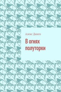 В огнях полуторки