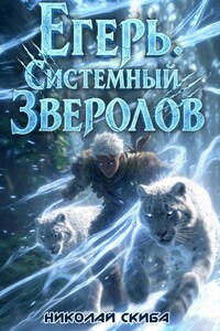 Егерь. Вызов. Книга 3