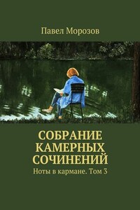 Собрание камерных сочинений. Ноты в кармане. Том 3