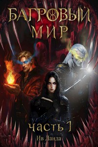 Багровый мир. Часть 1