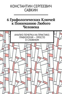 6 графологических ключей к пониманию любого человека. Анализ почерка на практике: Графология – просто о сложном