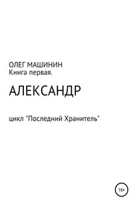 Александр