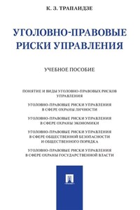 Уголовно-правовые риски управления