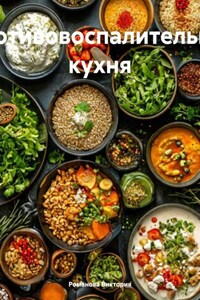 Противовоспалительная кухня