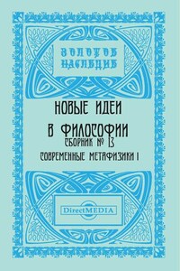 Новые идеи в философии. Сборник номер 13