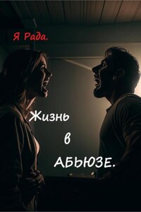 Жизнь в абьюзе