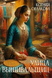 Улица Вышивальщиц