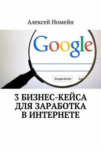 3 бизнес-кейса для заработка в Интернете