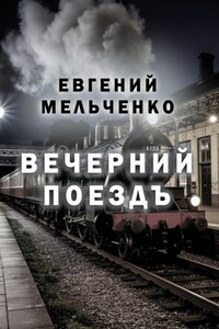 Вечерний поездъ