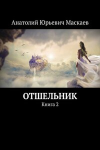 Отшельник. Книга 2