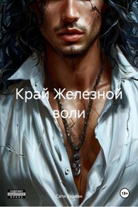 Край Железной воли