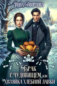 Брак с чудовищем, или Хозяйка хлебной лавки
