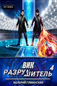 Вик Разрушитель 4