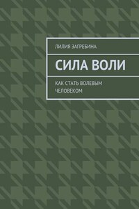 Сила воли. Как стать волевым человеком