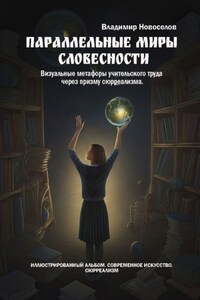 Параллельные миры словесности