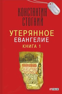 Утерянное Евангелие. Книга 1