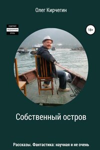 Собственный остров. Сборник рассказов