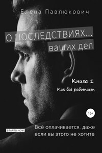 О последствиях… ваших дел. Книга 1. Как все работает