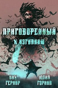 Приговоренный к изгнанию