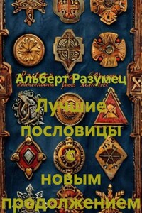 Лучшие пословицы с новым продолжением