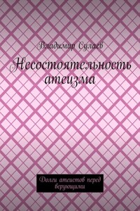 Несостоятельность атеизма. Долги атеистов перед верующими